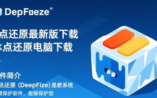 冰点还原最新版下载在哪？电脑下载安全吗？