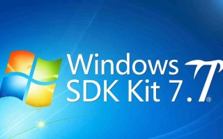Windows SDK Kit 7.1在哪下载？安装失败怎么办？