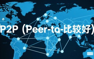 P2P网络比较好