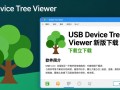 USB Device Tree Viewer最新版免费下载