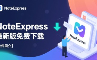NoteExpress最新版免费下载在哪里找安全可靠？