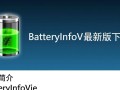 BatteryInfoView最新版下载在哪里？官方渠道与安全安装指南