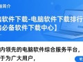 电脑软件下载中心，必备软件排行榜下载