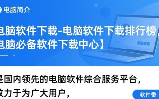 电脑软件下载中心，必备软件排行榜下载