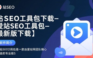 爱站SEO工具包最新版下载在哪里找？安全吗？