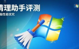 Windows清理助手评测，真能有效清理系统垃圾吗？