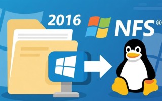 Windows 2016 NFS共享配置失败怎么办？