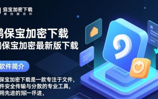 鹏保宝加密下载哪里安全？最新版怎么用？
