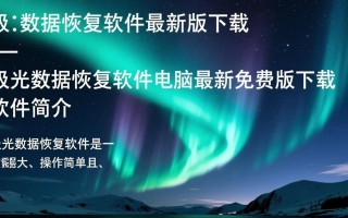 极光数据恢复软件最新版免费下载安全吗？
