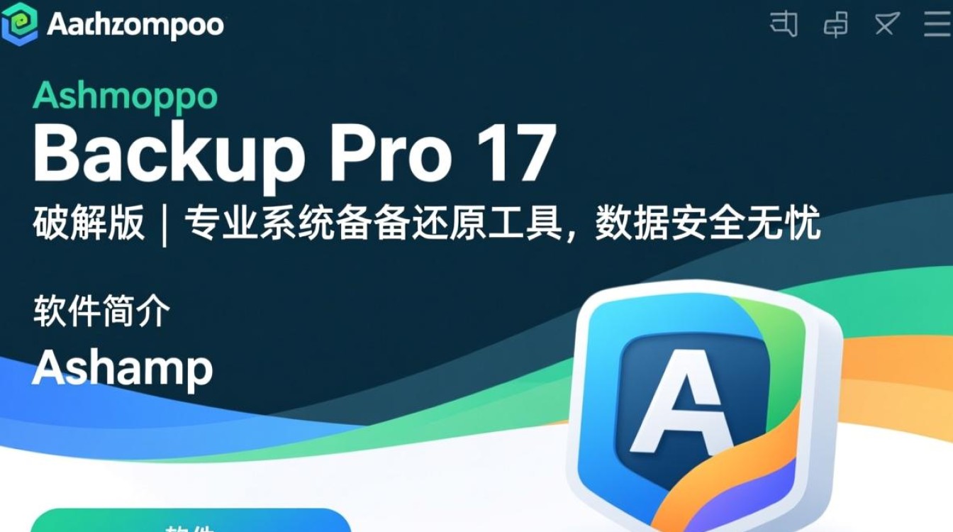 Ashampoo Backup Pro 17 破解版免费下载-第1张图片-99系统专家 Ashampoo Backup Pro 17 破解版免费下载-第1张图片-99系统专家