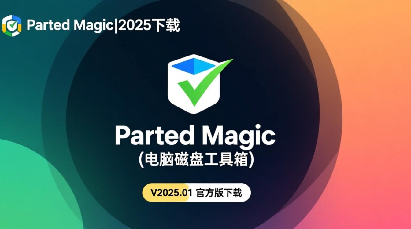 PartedMagic 2025官方版下载,电脑磁盘工具箱V2025.01-第2张图片-99系统专家 PartedMagic 2025官方版下载,电脑磁盘工具箱V2025.01-第2张图片-99系统专家