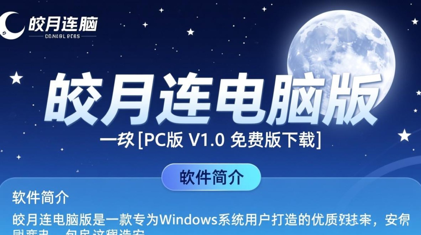 皎月连电脑版PC V1.0免费下载-第2张图片-99系统专家 皎月连电脑版PC V1.0免费下载-第2张图片-99系统专家