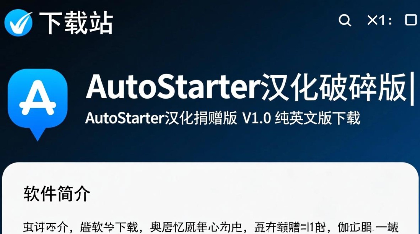 AutoStarter汉化破解版 V1.0 纯中文版下载-第3张图片-99系统专家 AutoStarter汉化破解版 V1.0 纯中文版下载-第3张图片-99系统专家