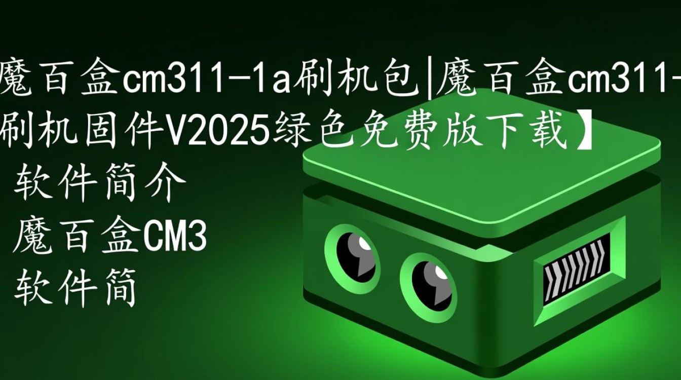 魔百盒CM311-1A刷机包V2025绿色免费版下载-第3张图片-99系统专家 魔百盒CM311-1A刷机包V2025绿色免费版下载-第3张图片-99系统专家