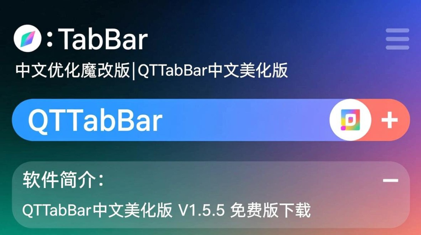 QTTabBar中文美化版V1.5.5免费下载-第3张图片-99系统专家