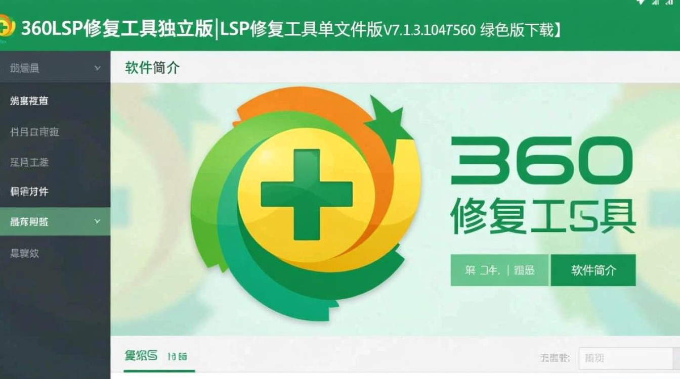 360LSP修复工具V7.1.3单文件绿色版下载-第1张图片-99系统专家