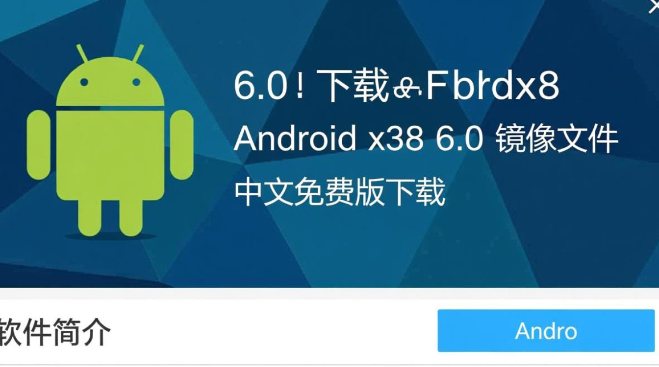 Android x86 6.0镜像文件中文免费版下载-第2张图片-99系统专家