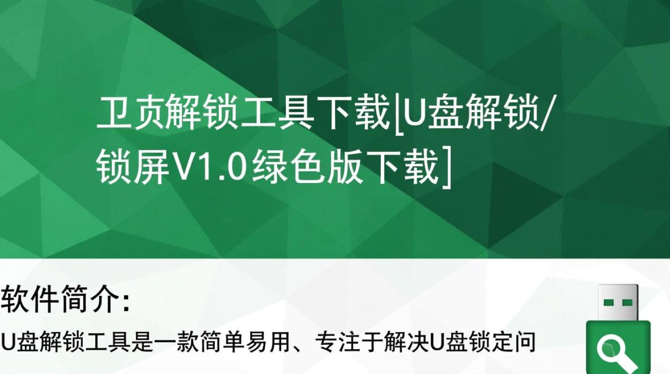 u盘解锁工具V1.0绿色版下载-第1张图片-99系统专家