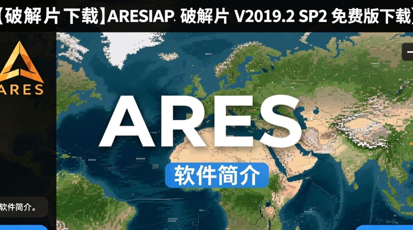 ARES Map V2019.2 SP2破解补丁免费下载-第2张图片-99系统专家 ARES Map V2019.2 SP2破解补丁免费下载-第2张图片-99系统专家
