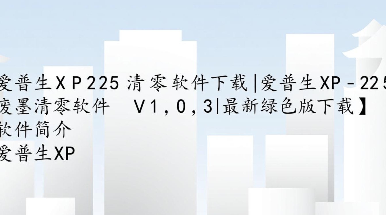 爱普生XP225清零软件V1.0.3最新绿色版下载-第3张图片-99系统专家 爱普生XP225清零软件V1.0.3最新绿色版下载-第3张图片-99系统专家