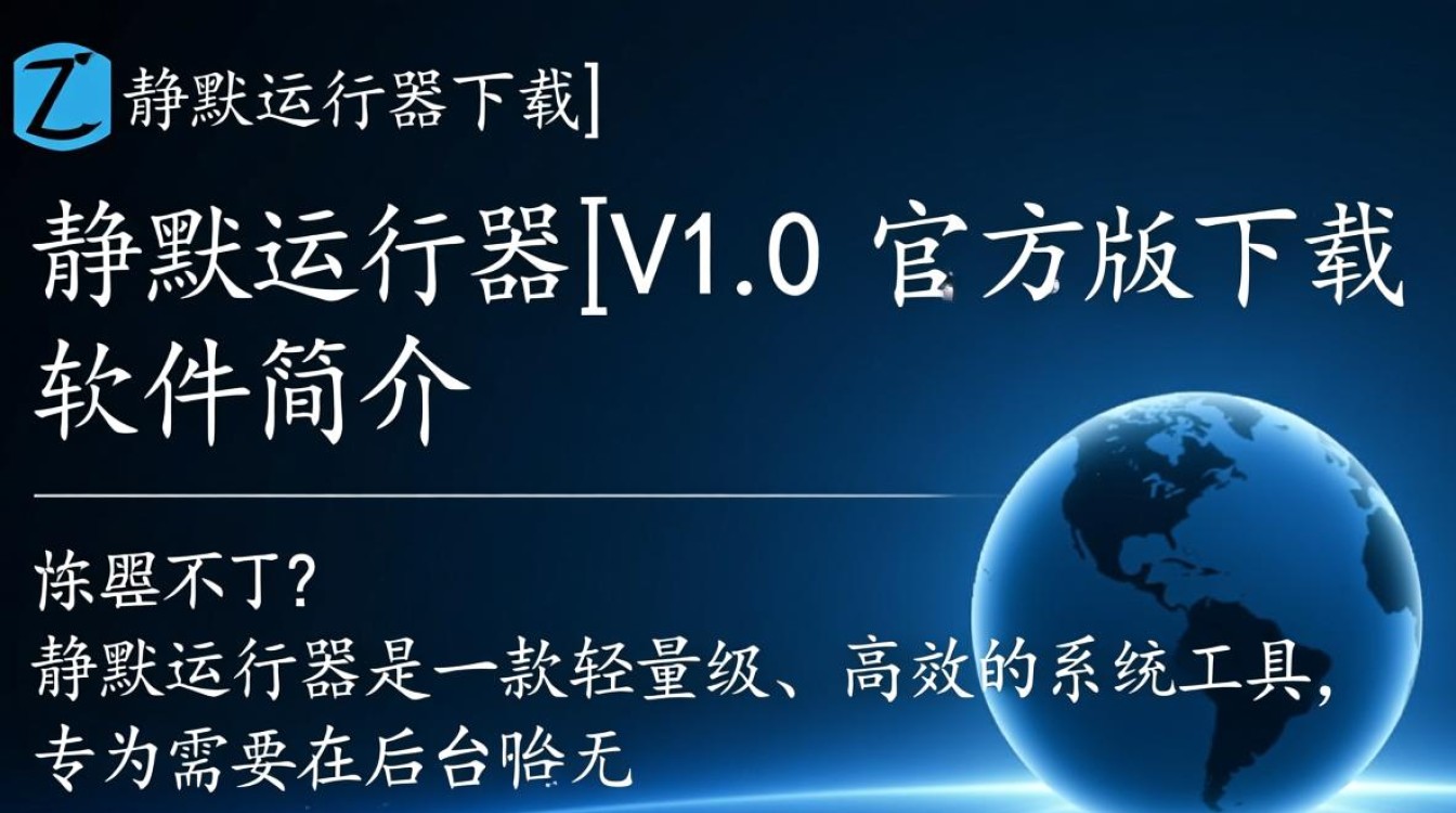 静默运行器V1.0官方版下载-第1张图片-99系统专家