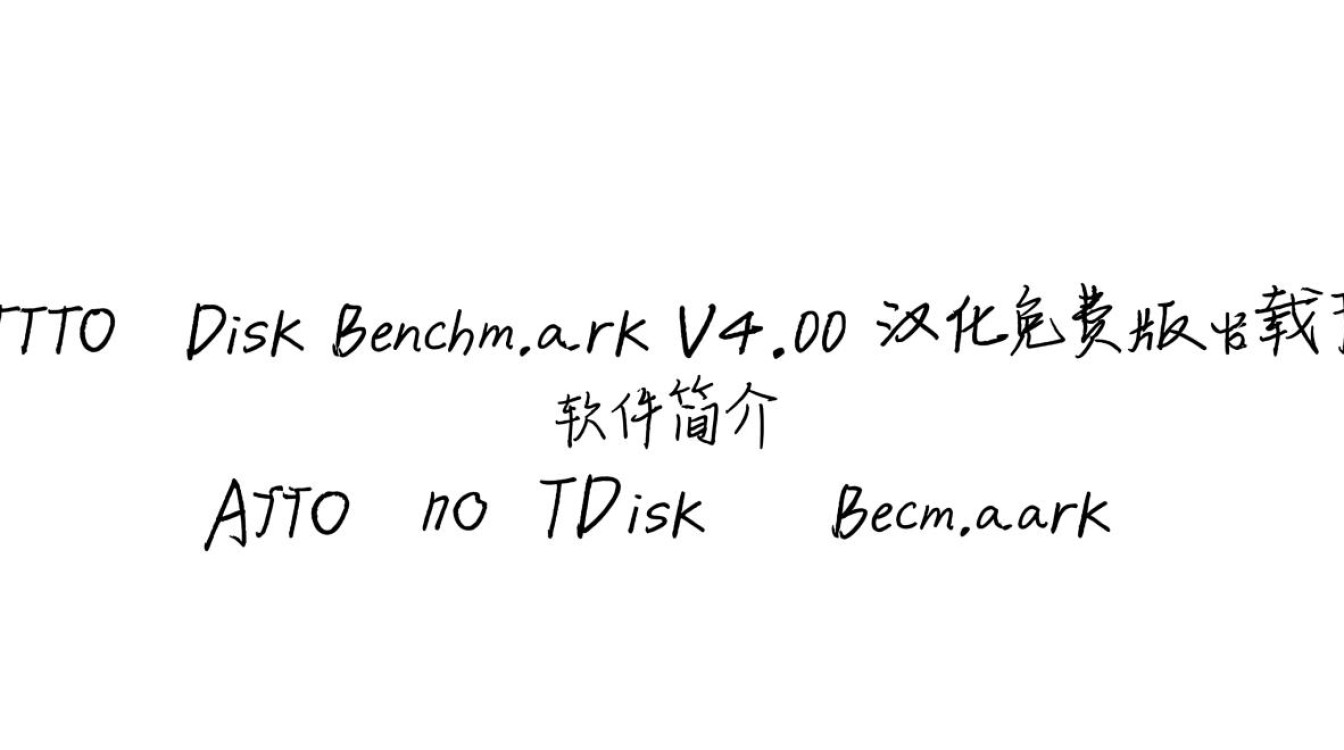 ATTO Disk Benchmark V4.00 汉化免费版下载-第3张图片-99系统专家