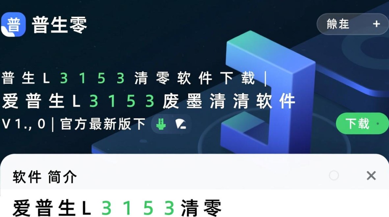 爱普生L3153清零软件V1.0官方最新版下载-第2张图片-99系统专家 爱普生L3153清零软件V1.0官方最新版下载-第2张图片-99系统专家