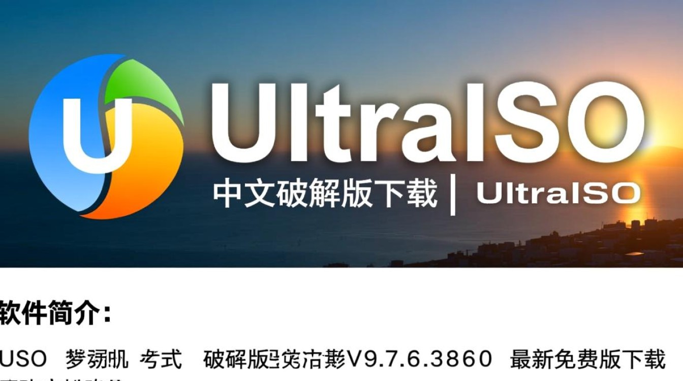 UltraISO中文破解版V9.7.6免费下载-第3张图片-99系统专家