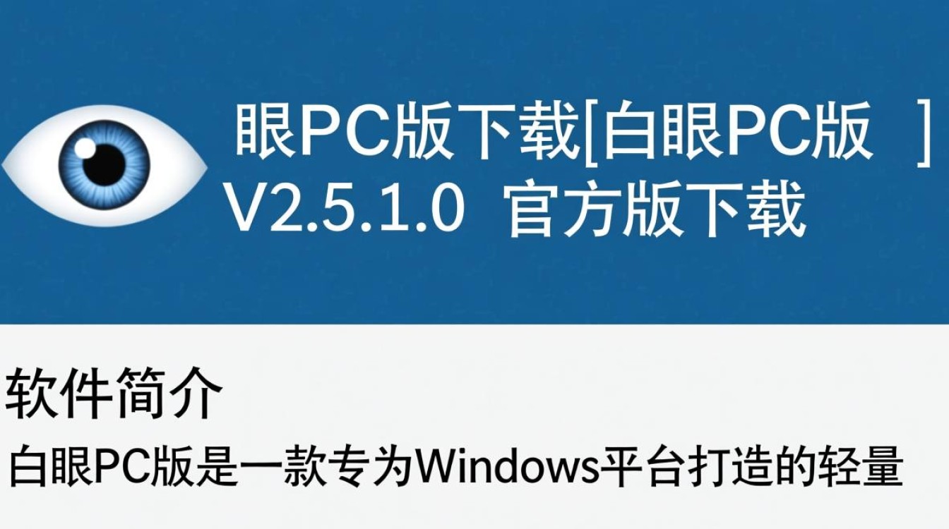 白眼PC版V2.5.1.0官方下载-第1张图片-99系统专家