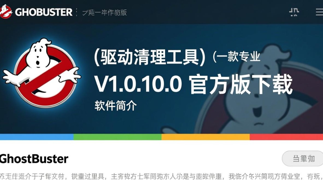 GhostBuster驱动清理工具V1.0.10.0官方版下载-第3张图片-99系统专家 GhostBuster驱动清理工具V1.0.10.0官方版下载-第3张图片-99系统专家