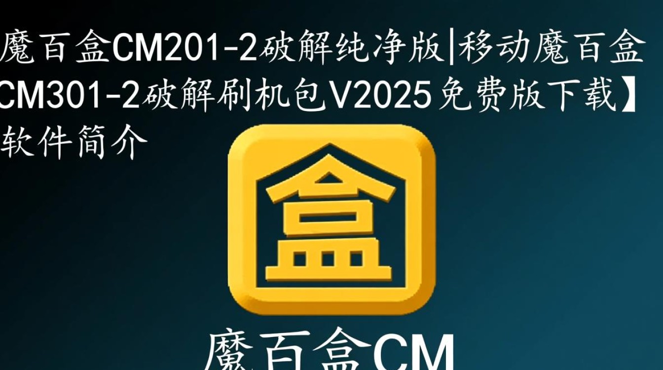 魔百盒CM201-2破解纯净版刷机包V2025免费下载-第2张图片-99系统专家 魔百盒CM201-2破解纯净版刷机包V2025免费下载-第2张图片-99系统专家