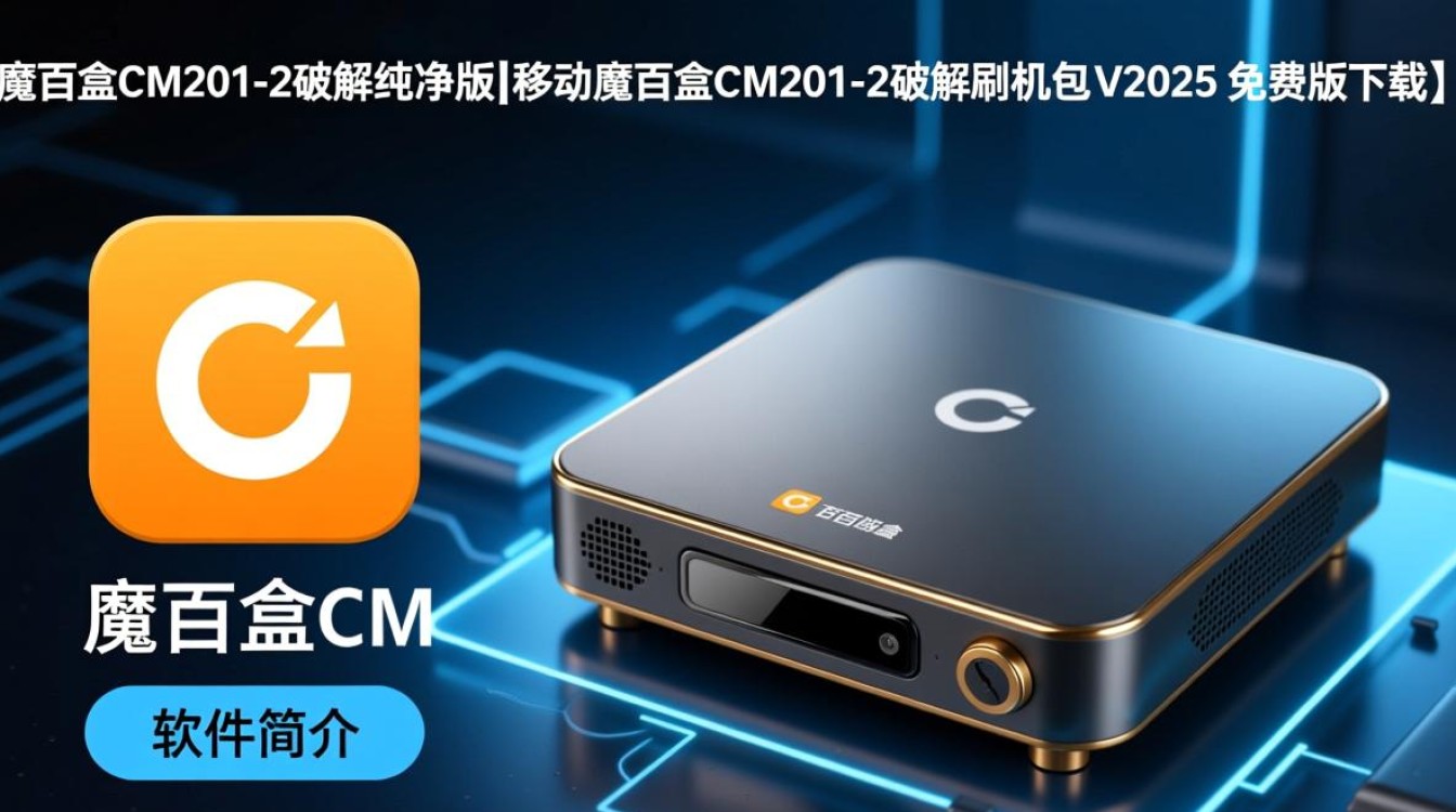 魔百盒CM201-2破解纯净版刷机包V2025免费下载-第3张图片-99系统专家 魔百盒CM201-2破解纯净版刷机包V2025免费下载-第3张图片-99系统专家