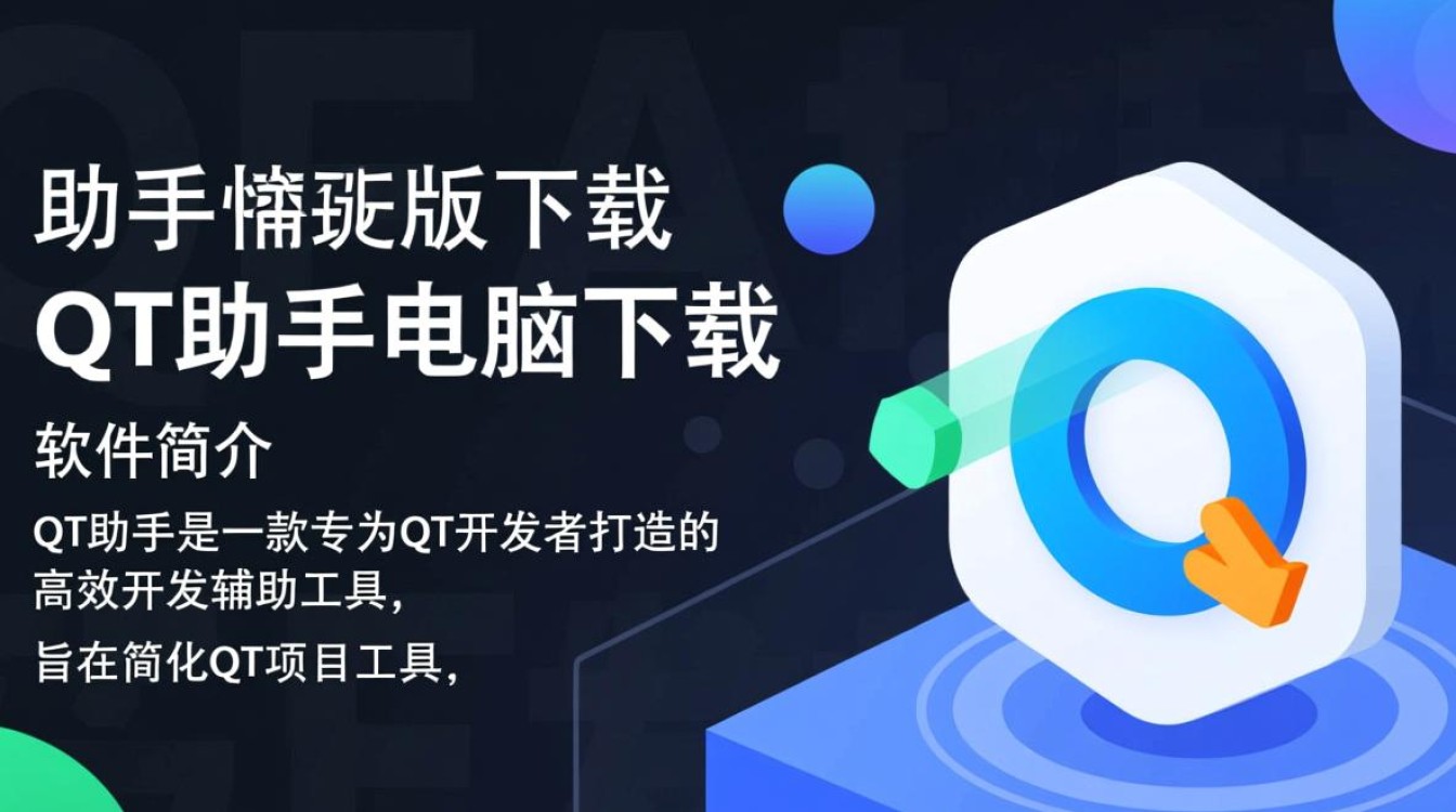 QT助手最新版电脑版下载-第3张图片-99系统专家