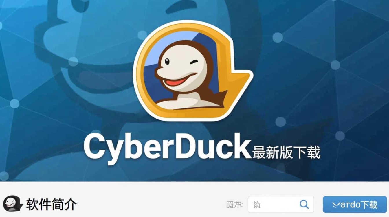 CyberDuck最新版下载,免费快速获取官方安装包-第1张图片-99系统专家 CyberDuck最新版下载,免费快速获取官方安装包-第1张图片-99系统专家