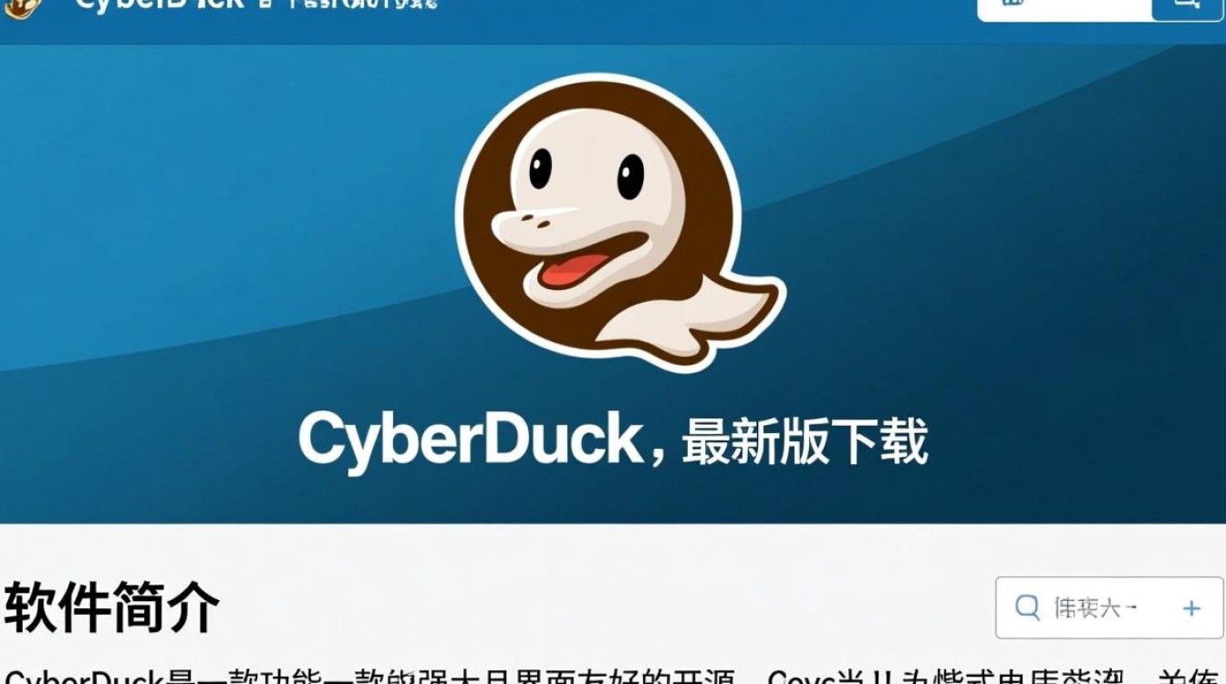 CyberDuck最新版下载,免费快速获取官方安装包-第3张图片-99系统专家 CyberDuck最新版下载,免费快速获取官方安装包-第3张图片-99系统专家