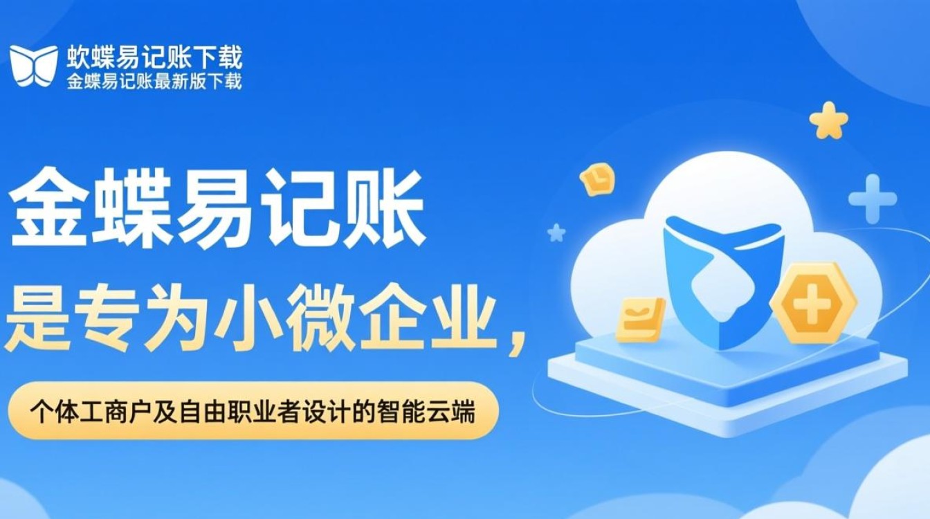 金蝶易记账最新版下载-第1张图片-99系统专家