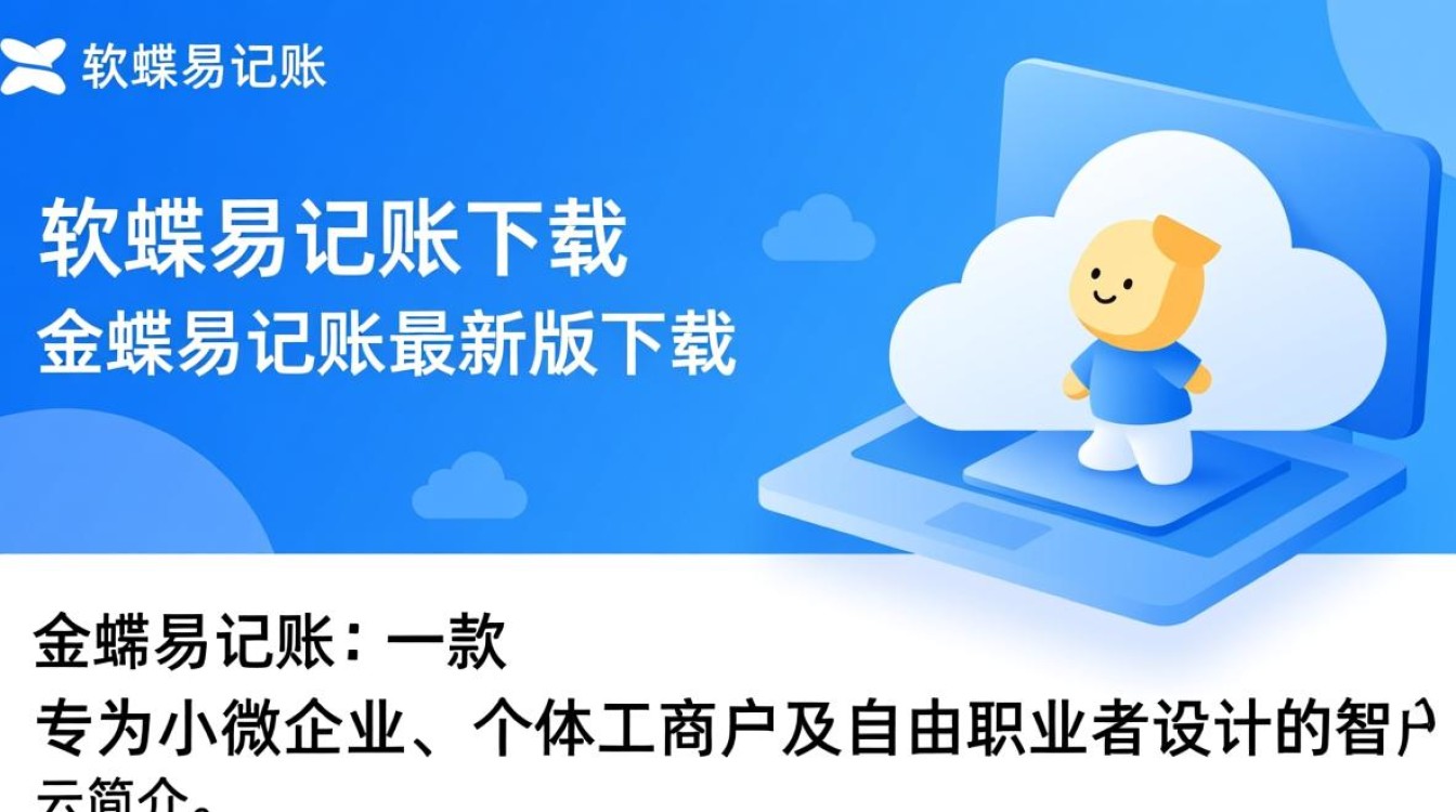 金蝶易记账最新版下载-第3张图片-99系统专家