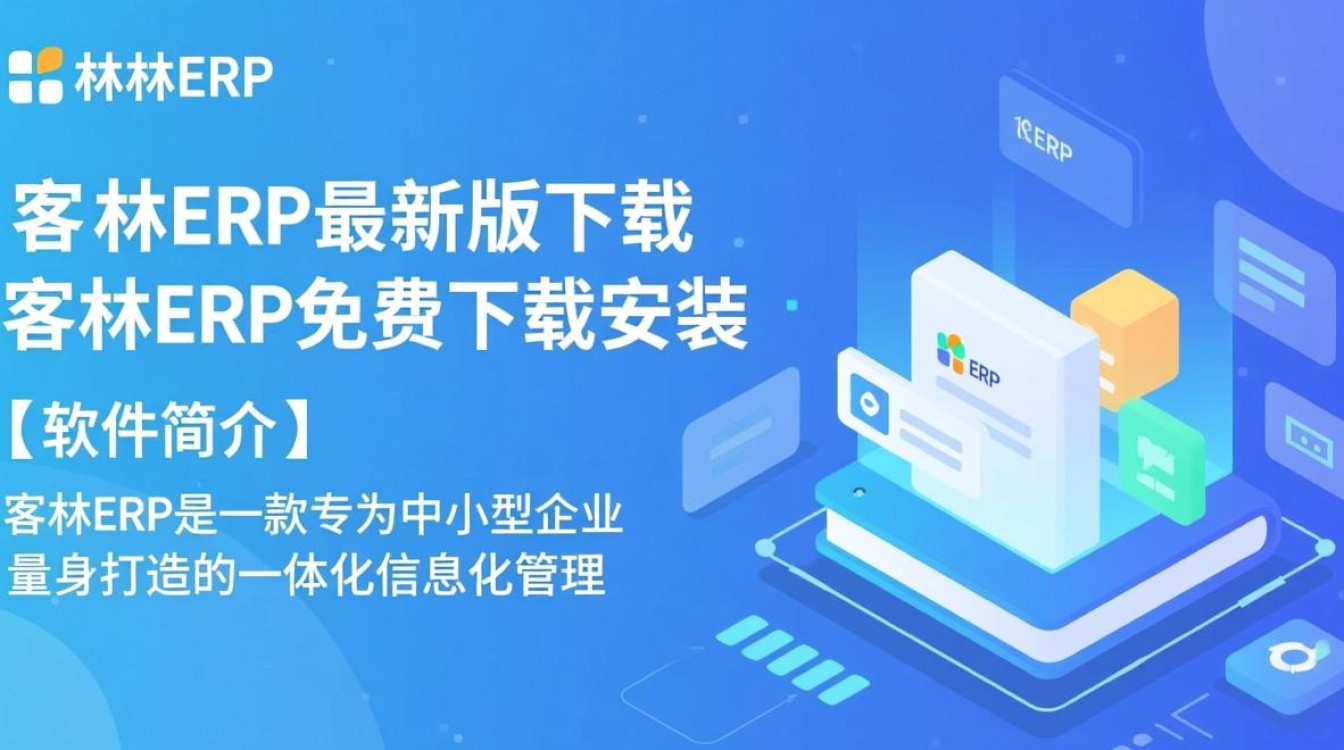 客林ERP最新版免费下载安装-第1张图片-99系统专家