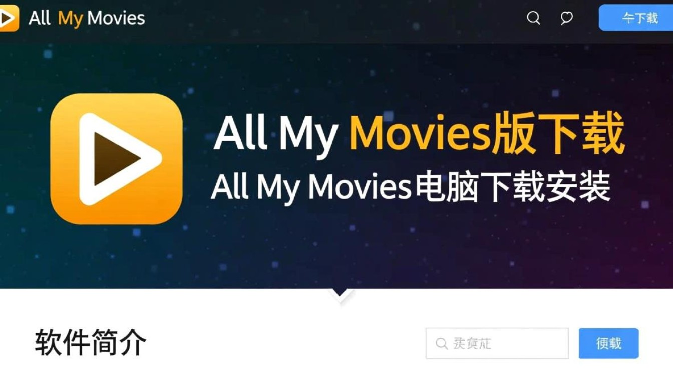 All My Movies专业版电脑下载安装-第1张图片-99系统专家 All My Movies专业版电脑下载安装-第1张图片-99系统专家