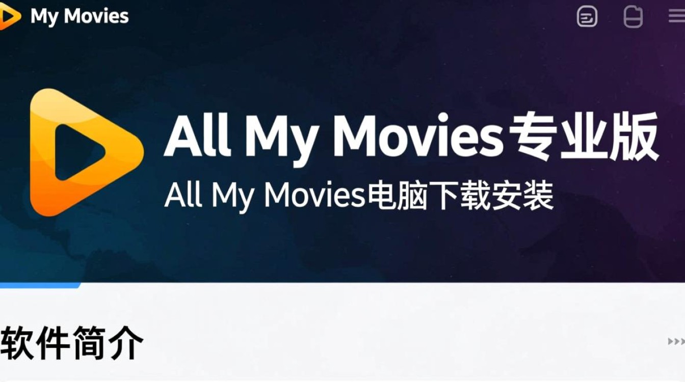 All My Movies专业版电脑下载安装-第3张图片-99系统专家 All My Movies专业版电脑下载安装-第3张图片-99系统专家