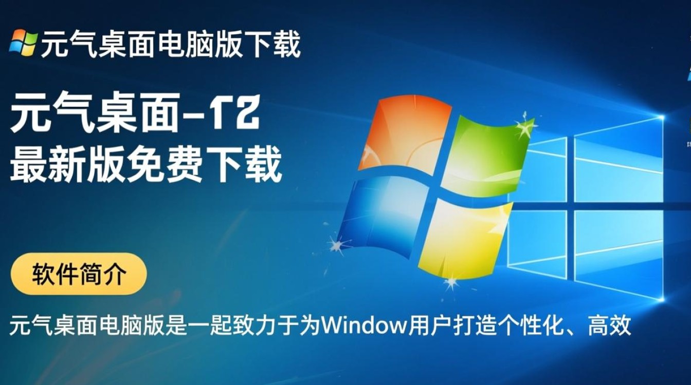 元气桌面电脑版最新版下载-第1张图片-99系统专家