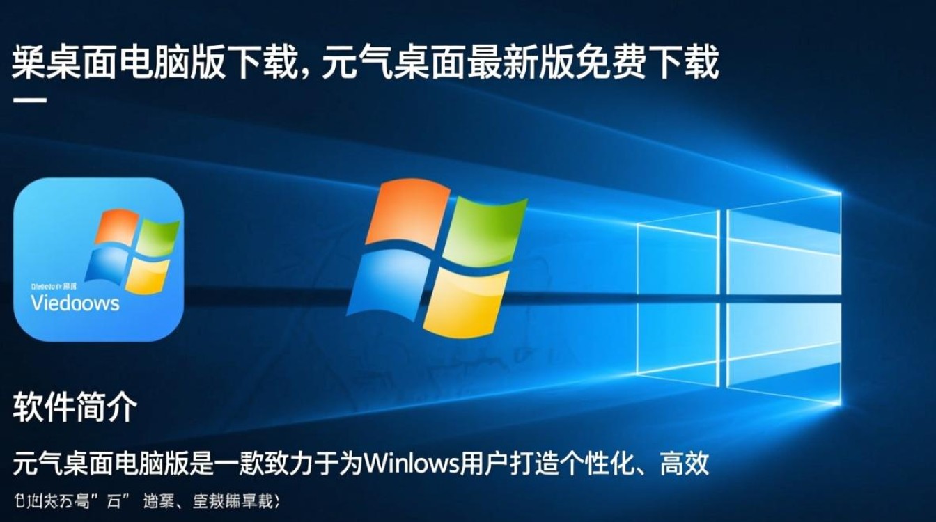 元气桌面电脑版最新版下载-第2张图片-99系统专家