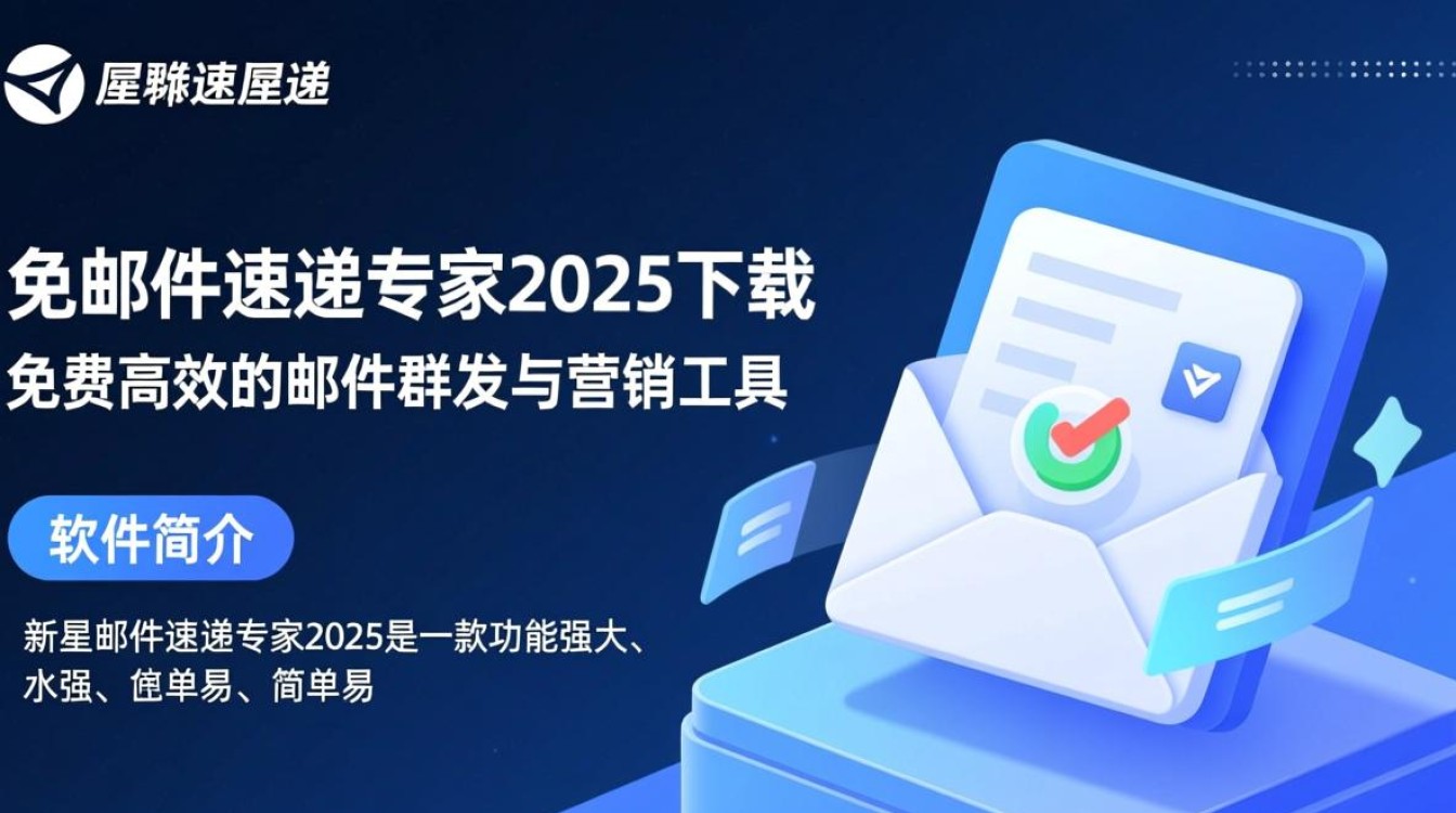 新星邮件速递专家2025官方下载-第2张图片-99系统专家