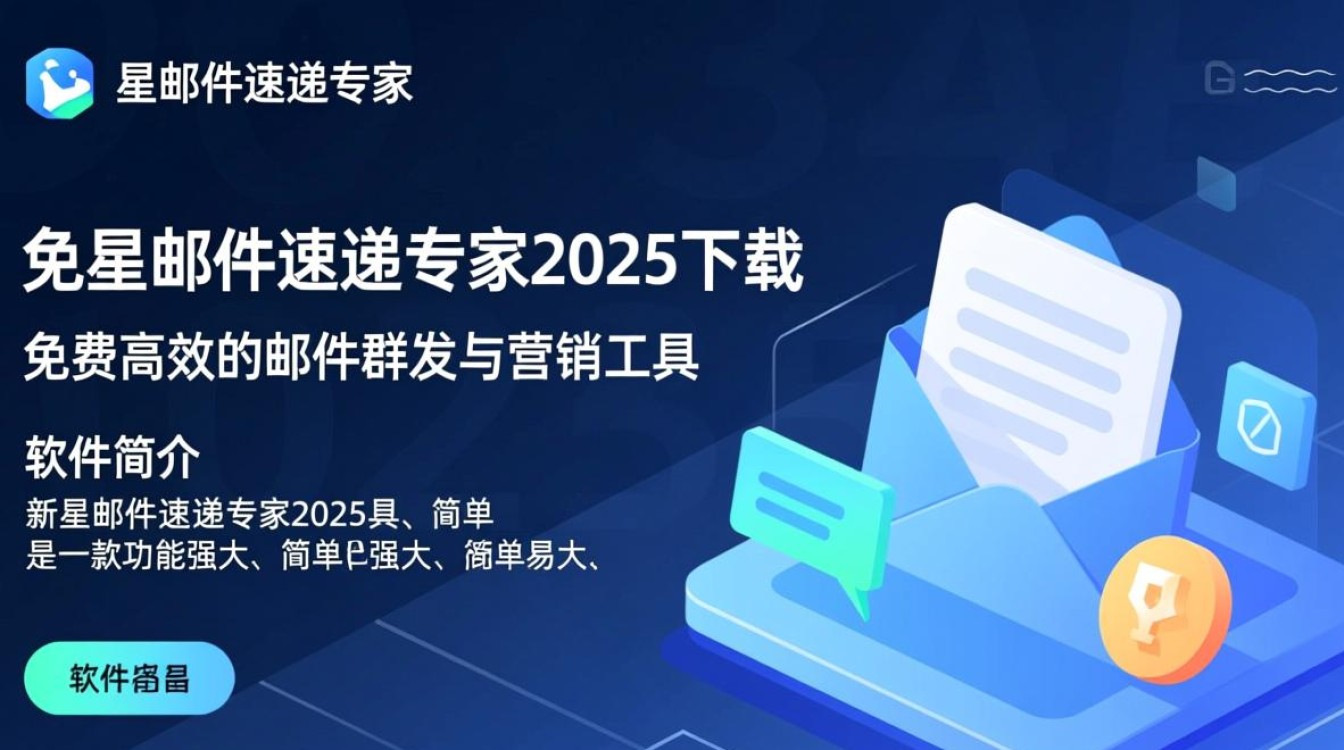 新星邮件速递专家2025官方下载-第3张图片-99系统专家