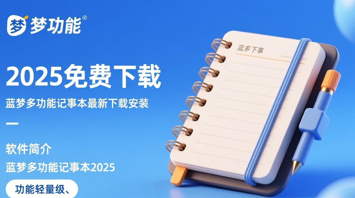 蓝梦多功能记事本2025免费下载安装-第1张图片-99系统专家