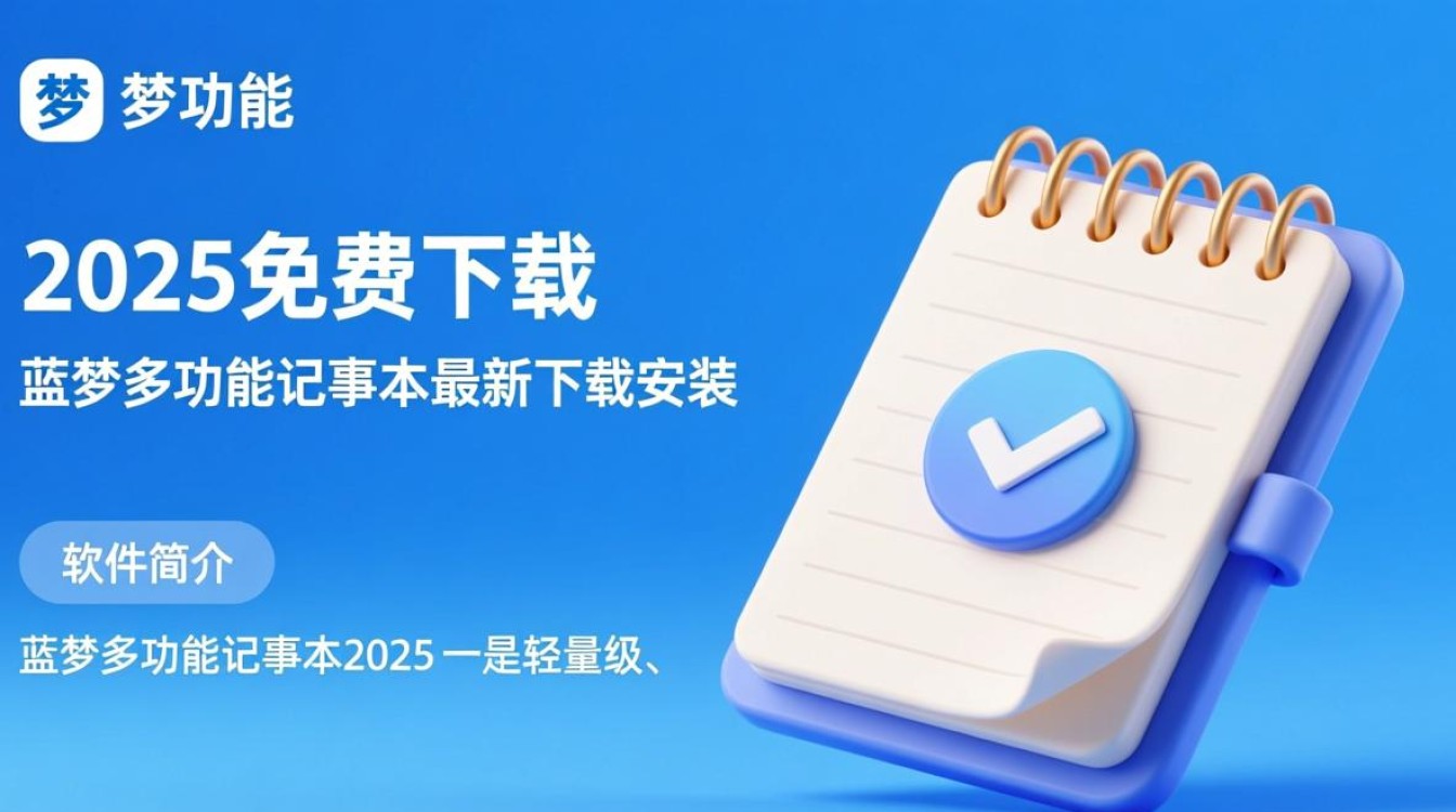 蓝梦多功能记事本2025免费下载安装-第2张图片-99系统专家
