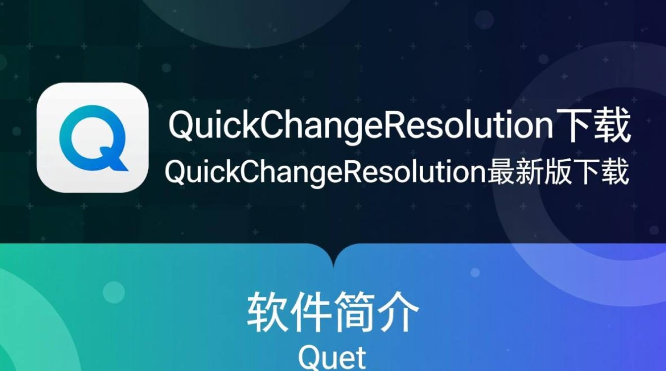 QuickChangeResolution最新版下载-第2张图片-99系统专家