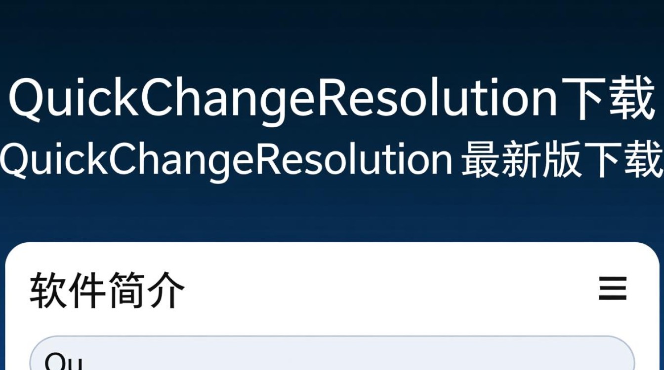 QuickChangeResolution最新版下载-第1张图片-99系统专家