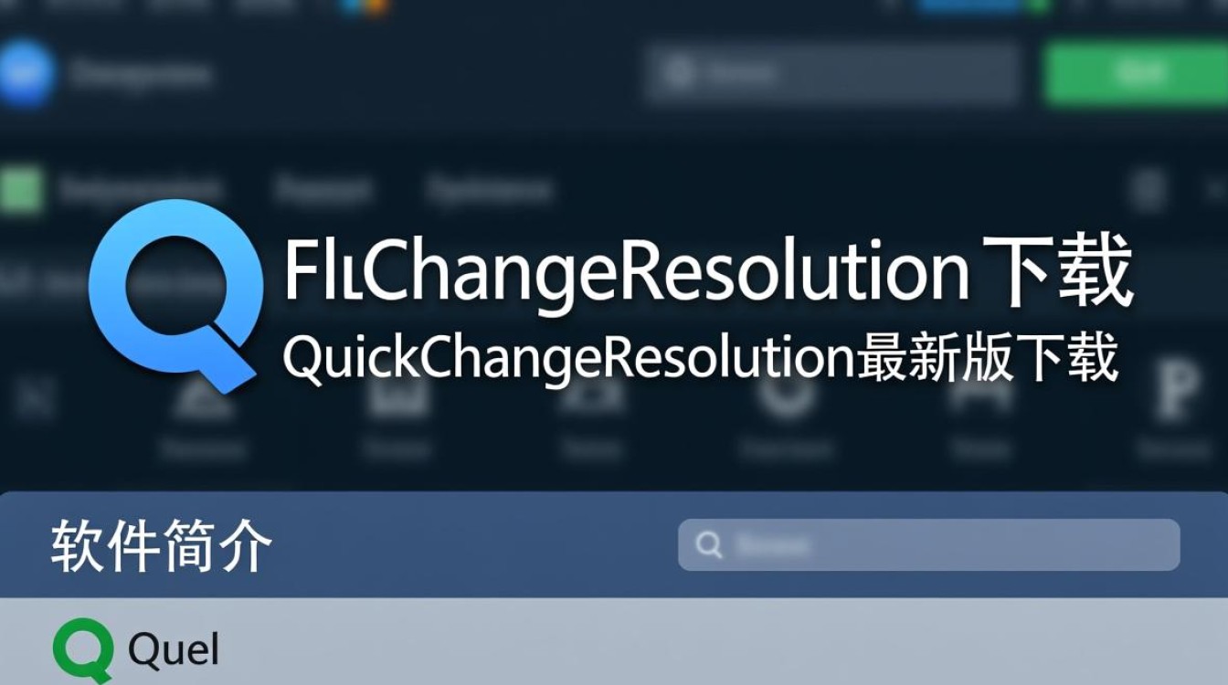 QuickChangeResolution最新版下载-第3张图片-99系统专家