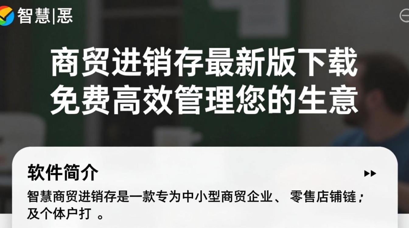 智慧商贸进销存最新版免费下载安装-第1张图片-99系统专家